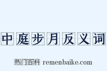 中庭步月反义词是什么意思的图片
